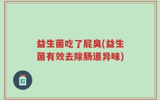 益生菌吃了屁臭(益生菌有效去除肠道异味)