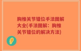 胸椎关节错位手法图解大全(手法图解：胸椎关节错位的解决方法)
