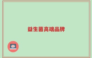 益生菌高端品牌