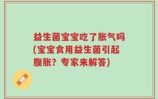 益生菌宝宝吃了胀气吗(宝宝食用益生菌引起腹胀？专家来解答)