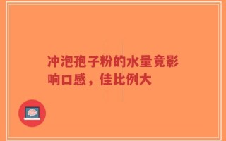 冲泡孢子粉的水量竟影响口感，佳比例大