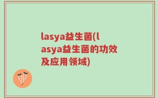 lasya益生菌(lasya益生菌的功效及应用领域)