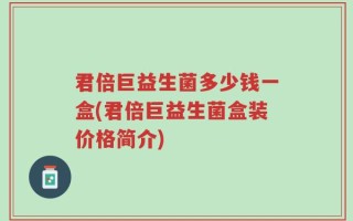 君倍巨益生菌多少钱一盒(君倍巨益生菌盒装价格简介)