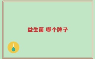 益生菌 哪个牌子