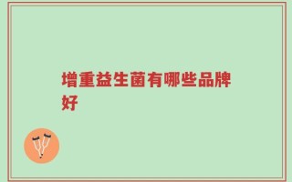 增重益生菌有哪些品牌好