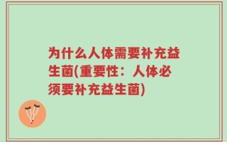 为什么人体需要补充益生菌(重要性：人体必须要补充益生菌)