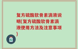 复方硫酸软骨素滴液说明(复方硫酸软骨素滴液使用方法及注意事项)