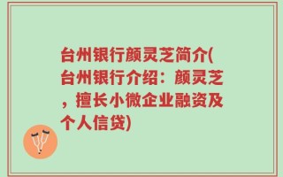 台州银行颜灵芝简介(台州银行介绍：颜灵芝，擅长小微企业融资及个人信贷)