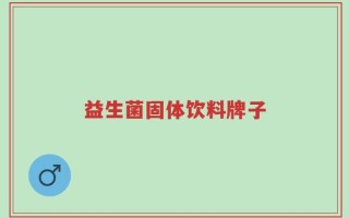 益生菌固体饮料牌子