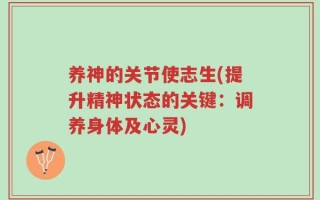 养神的关节使志生(提升精神状态的关键：调养身体及心灵)