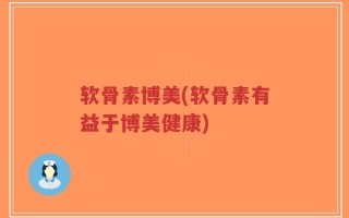 软骨素博美(软骨素有益于博美健康)