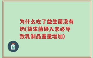 为什么吃了益生菌没有奶(益生菌摄入未必导致乳制品重量增加)