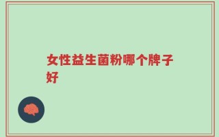 女性益生菌粉哪个牌子好