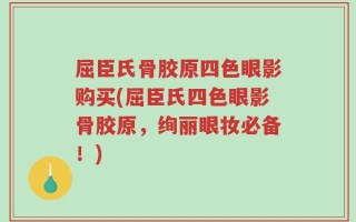 屈臣氏骨胶原四色眼影购买(屈臣氏四色眼影骨胶原，绚丽眼妆必备！)