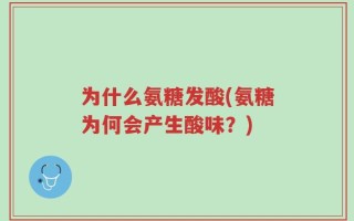 为什么氨糖发酸(氨糖为何会产生酸味？)