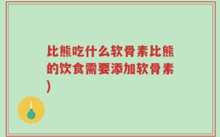 比熊吃什么软骨素比熊的饮食需要添加软骨素)