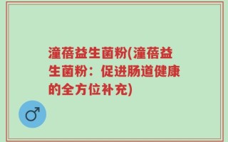 潼蓓益生菌粉(潼蓓益生菌粉：促进肠道健康的全方位补充)