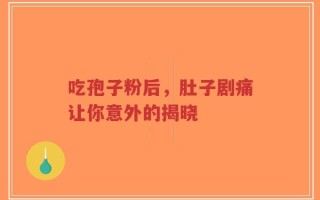 吃孢子粉后，肚子剧痛让你意外的揭晓
