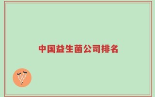 中国益生菌公司排名