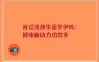 百适滴益生菌罗伊氏：健康新助力功效多