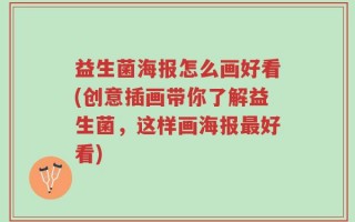 益生菌海报怎么画好看(创意插画带你了解益生菌，这样画海报最好看)