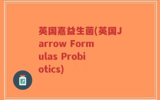 英国嘉益生菌(英国Jarrow Formulas Probiotics)