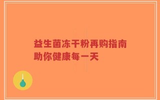 益生菌冻干粉再购指南助你健康每一天