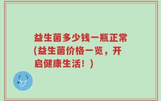 益生菌多少钱一瓶正常(益生菌价格一览，开启健康生活！)
