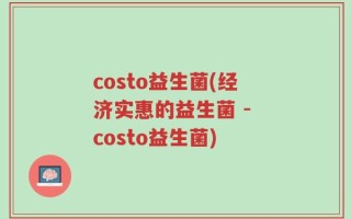 costo益生菌(经济实惠的益生菌 - costo益生菌)