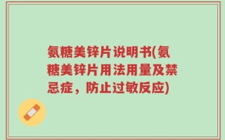 氨糖美锌片说明书(氨糖美锌片用法用量及禁忌症，防止过敏反应)