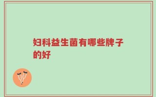 妇科益生菌有哪些牌子的好