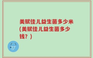 美赋佳儿益生菌多少米(美赋佳儿益生菌多少钱？)