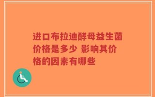 进口布拉迪酵母益生菌价格是多少 影响其价格的因素有哪些