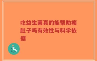 吃益生菌真的能帮助瘦肚子吗有效性与科学依据