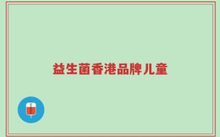 益生菌香港品牌儿童