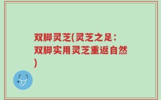 双脚灵芝(灵芝之足：双脚实用灵芝重返自然)