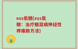 ess氨糖(ess氨糖：治疗糖尿病神经性疼痛新方法)
