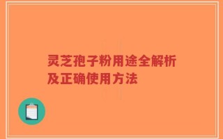 灵芝孢子粉用途全解析及正确使用方法