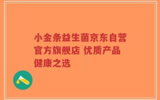 小金条益生菌京东自营官方旗舰店 优质产品健康之选