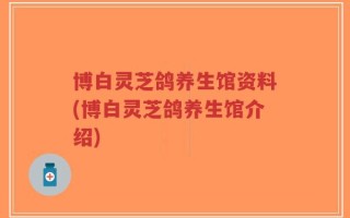 博白灵芝鸽养生馆资料(博白灵芝鸽养生馆介绍)
