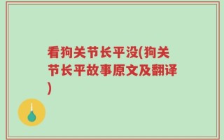 看狗关节长平没(狗关节长平故事原文及翻译)