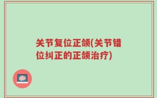 关节复位正颌(关节错位纠正的正颌治疗)