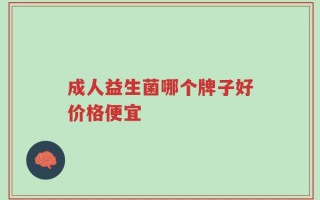 成人益生菌哪个牌子好价格便宜
