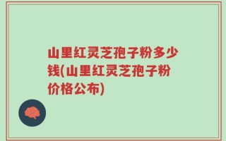 山里红灵芝孢子粉多少钱(山里红灵芝孢子粉价格公布)
