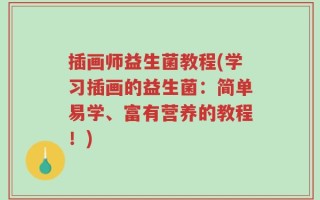 插画师益生菌教程(学习插画的益生菌：简单易学、富有营养的教程！)