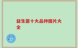 益生菌十大品种图片大全