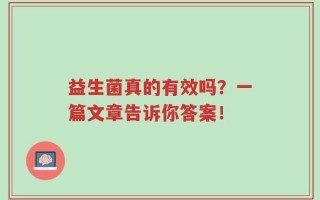 益生菌真的有效吗？一篇文章告诉你答案！