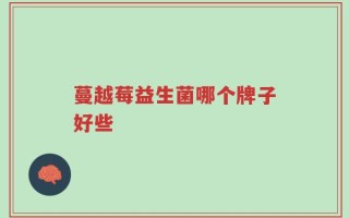 蔓越莓益生菌哪个牌子好些