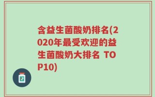 含益生菌酸奶排名(2020年最受欢迎的益生菌酸奶大排名 TOP10)