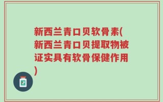 新西兰青口贝软骨素(新西兰青口贝提取物被证实具有软骨保健作用)